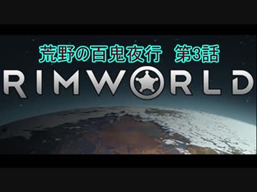 [RimWorld] 荒野の百鬼夜行 第3話 [ゆっくりvoice＋オリキャラ]
