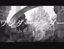 【IA】ワンダーサンダー【VOCALOIDオリジナル曲】