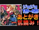 【ジョジョ1部〜5部】各部のあとがきを読んでみた【JOJO】30話Ep.30