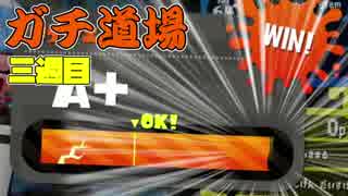 【実況】ウデマエXを目指す！週刊ガチ道場　三週目　ナイス味方なガチホコ【Splatoon2】