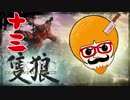 【隻狼/SEKIRO】人斬り欧米人が逝く！第十三話「うわばみの重蔵戦」
