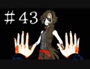 【ワレイキル】キミガシネ　実況プレイ　Part43