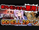 【グラブル】フレ石黄龍のすゝめ【VOICEROID実況（結月ゆかりx紲星あかり)】