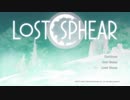 １日約１０分世界を取り戻す！ロストスフィアを実況プレイpart87