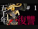 【Total War:WARHAMMER Ⅱ】五千年の復讐　＃１【夜のお兄ちゃん実況】