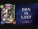 【シャドバ】ローテ脱落カード確認動画DBN編　ドラゴンの巻