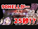 【グラブル】90HELL25秒の時代へ……ジオ君怒りの鯖落とし！【VOICEROID実況（結月ゆかりx紲星あかり)】