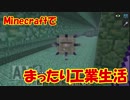【Minecraft1.12.2】minecraftでまったり工業生活＋　part15