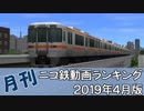 【A列車で行こう】月刊ニコ鉄動画ランキング2019年4月版