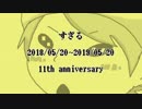 【手描き】すぎる11周年記念【実況者MAD】