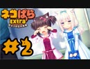 【実況】ネコぱら‐Extra‐で癒される #2 【Kawaii】
