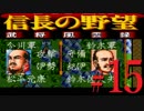 ＳＦＣ版「信長の野望-武将風雲録」レトロフリークで天下統一【弟ひとり実況】#15