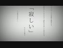 【歌ってみた】命に嫌われている。【蒼】