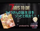 【モバマス×7DTD】ライラさんがゾンビな世界を探索するようです。その１