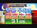 【Minecraft】早寝早起き 健康生活 31日目