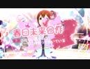 春日未来合作 ‐未来の風はいつだって私たちに向かって吹いている‐　開催のお知らせ
