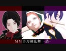 MMD刀剣乱舞-詰-