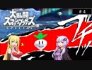 【スマブラSP】ゆかマキのスマブラデイズ！feat.ジョーカー　予告状4枚目【VOICEROID実況】