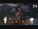 【SEKIRO #04】御子様☆絶対守るマン【ゆっくり実況】