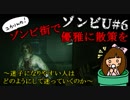 ゾンビU#06 ゾンビ街で優雅に散策を　～迷子になりやすい人はどのようにして迷っていくのか～　zombiU実況【ユカりんの！ゲーム実況】