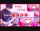 まふまふ / 曼珠沙華【ギター弾いてみた】りょうちむ.ver