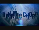 ダイナミックコードOP × 賢者の孫OP =「ダイナミック♬MUSIC」