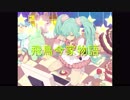 飛鳥今家物語／Recoa feat.VY1V4