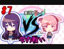 [#7]壮絶な戦い[ドキドキ文芸部！]