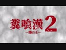 糞喰漢2　征矢編（B級映画予告）