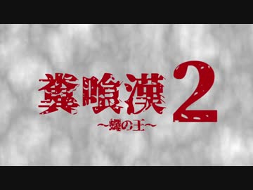 糞喰漢2　征矢編（B級映画予告）