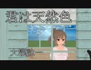 【カバー】さとうささらさん、君は天然色を歌う【ﾆｺｲﾁ】