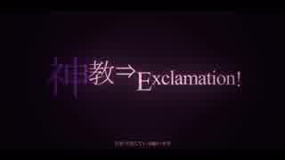 神教⇒Exclamation!／紫宮まゐご (cover)