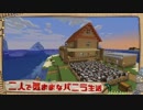 【Minecraft】二人で気ままなバニラ生活 part4【ゆっくり実況】