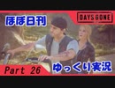 【ほぼ日刊ゆっくり実況】過ぎ去りし日々を求めてPart26【DAYSGONE】