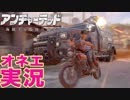 オネエ口調でゲーム実況！オネエVS装甲車！死にたくない！！[アンチャーテッド４海賊王と最後の秘宝]
