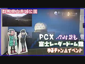 【#PCX】#原付2種 赤城山日帰りツーリング　頭文字D聖地　Part 2