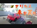 【The Crew2】きりたん、車を買う 1台目【東北きりたん実況】