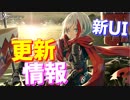 ついに新UIが実装！新機能も多数実装とアズールレーン大改革！次回更新情報【アズールレーン】
