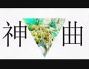 「神曲」　歌ってみた /  [ダブルR]