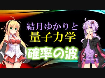 結月ゆかりと量子力学09【確率の波】