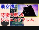【FEH_329】 飛空城防衛リプレイ動画５戦 ＆ シルエットブレム　　【 ファイアーエムブレムヒーローズ 】