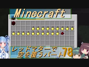 【Minecraft】レッドマターで空を覆う Part078【ボイロ実況】