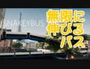 【Snakeybus】無限に伸びるバス…？？