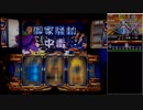 パチスロ【政宗2】伊達男を目指して！【奥州17】設定6