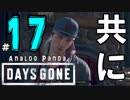 【実況】アナパンのDAYS GONE -part17-【デイズゴーン】