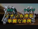 【バトオペ2】高ゲルとの連携がGood！気持ちよく眠れますわ～：Part178【ガンダム Lv4】
