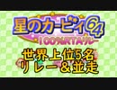 【世界TOP5】星のカービィ64 100%RTAリレー&並走【TS録画】