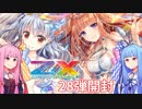 【Z/X（ゼクス）】28弾星界の来訪者 ボイロ開封【琴葉姉妹】