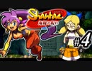 【Shantae 海賊の呪い】シャンティシリーズ、プレイしていきたい（トロフィー100%）part4【実況】