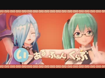 【祝1周年】 イオすー de いーあるふぁんくらぶ 【アイドル部MMD】
